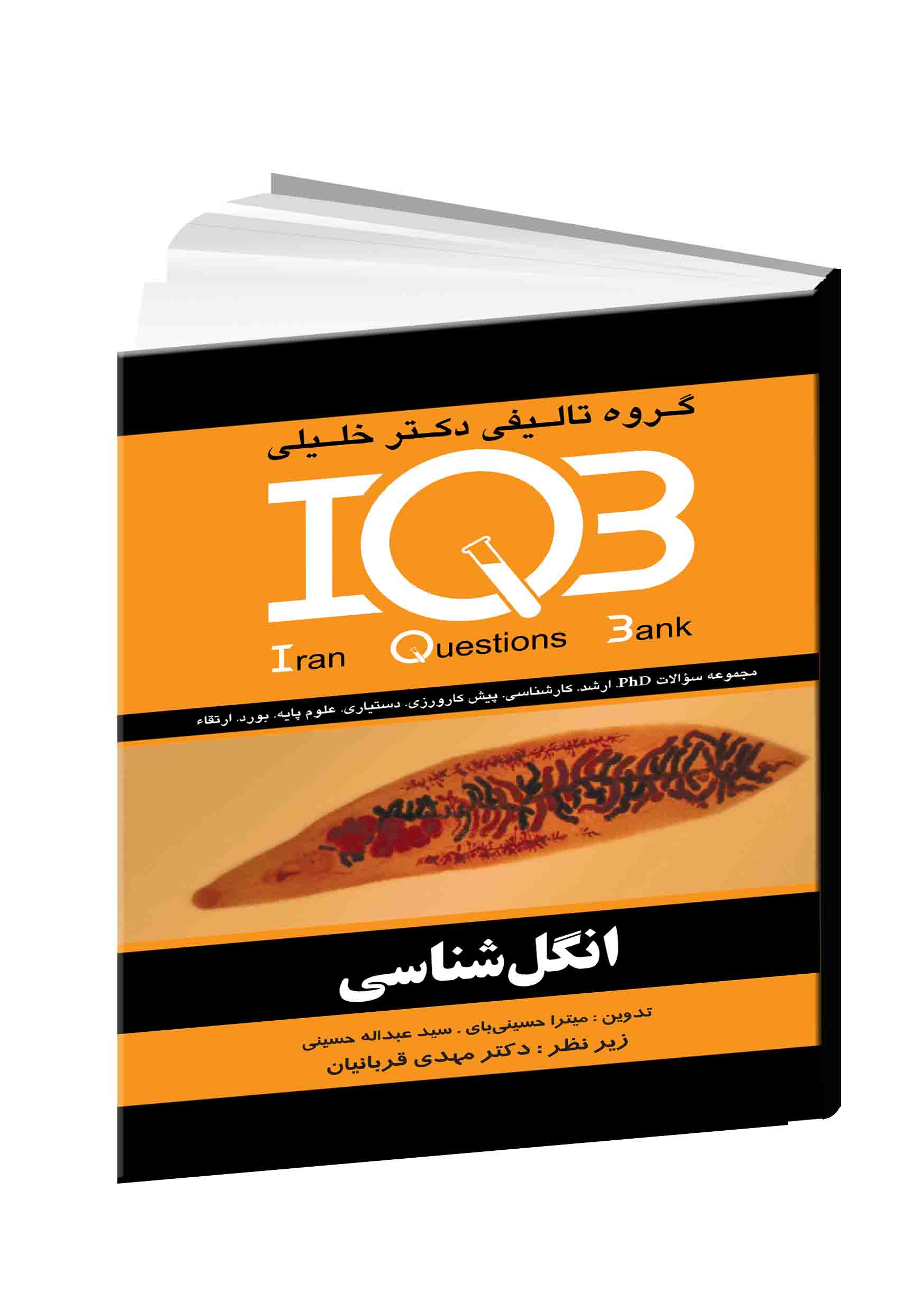 انگل‌شناسی: مجموعه سوالات کنکور از سال ۱۳۶۲ تا  پایان ۱۳۸۷ PhD - بورد - ارتقاء - کارشناسی ارشد - کارشناسی ...